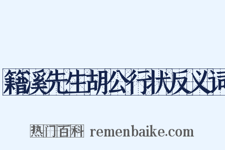 籍溪先生胡公行状反义词是什么意思的图片